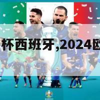 2024欧洲杯西班牙,2024欧洲杯西班牙队球衣