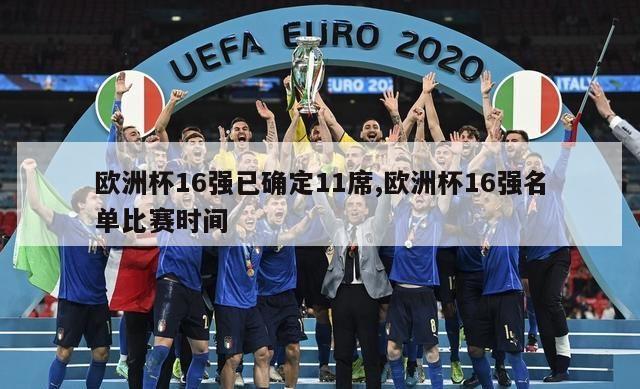 欧洲杯16强已确定11席,欧洲杯16强名单比赛时间