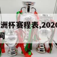 2020年欧洲杯赛程表,2020年欧洲杯赛程表时间