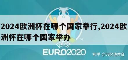 2024欧洲杯在哪个国家举行,2024欧洲杯在哪个国家举办