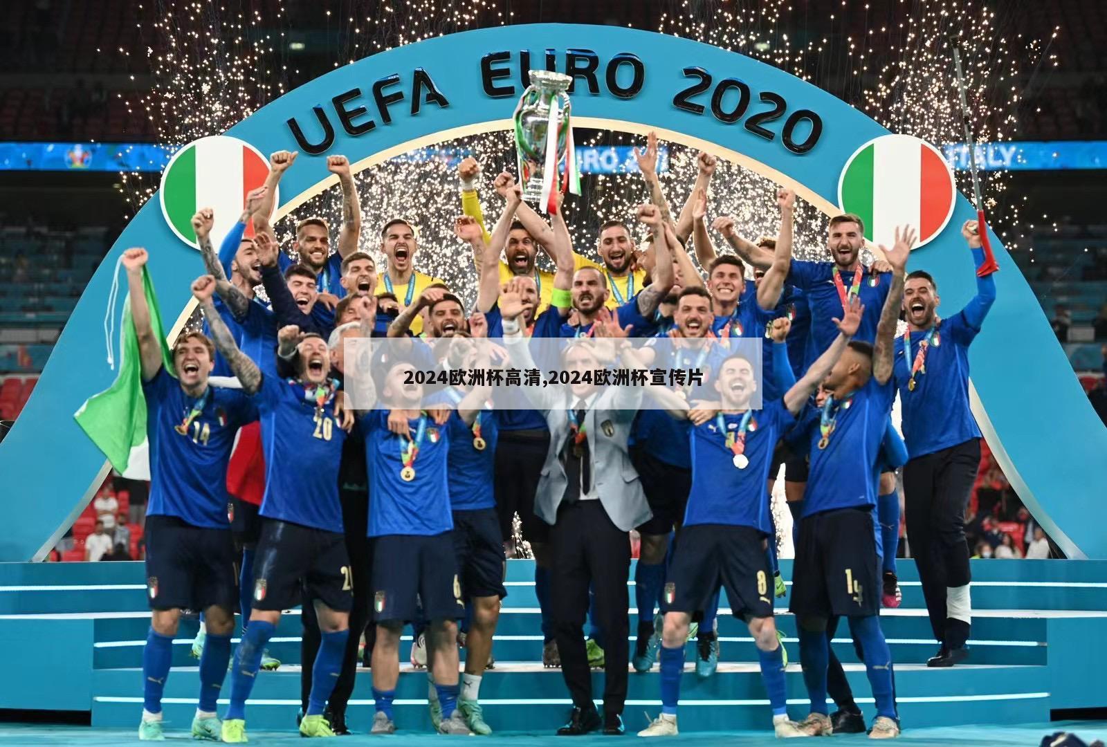 2024欧洲杯高清,2024欧洲杯宣传片
