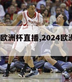 2024年欧洲杯直播,2024欧洲杯百度百科