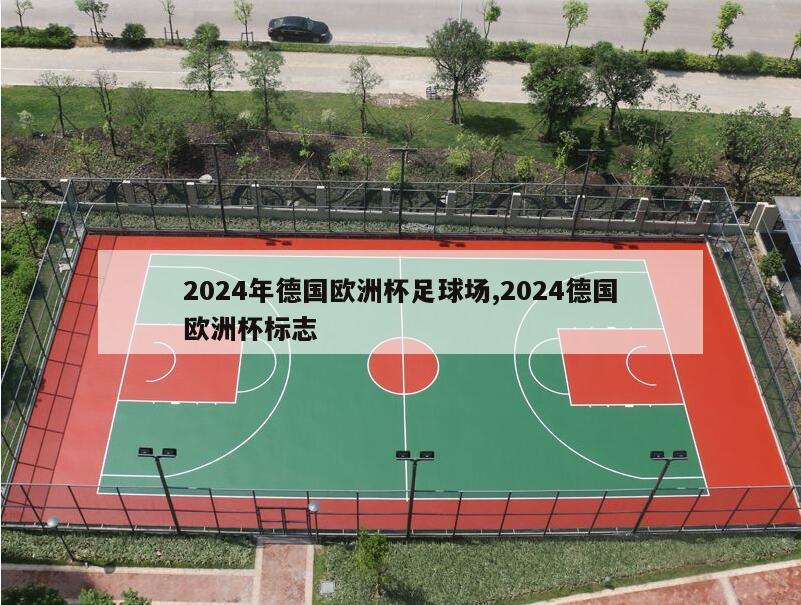 2024年德国欧洲杯足球场,2024德国欧洲杯标志