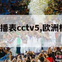 欧洲杯直播表cctv5,欧洲杯直播 cctv