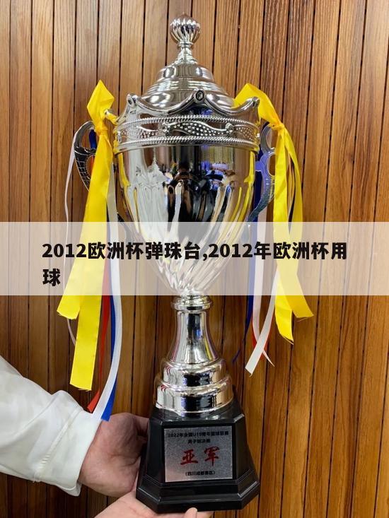 2012欧洲杯弹珠台,2012年欧洲杯用球