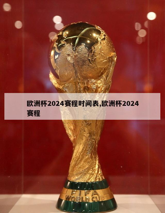欧洲杯2024赛程时间表,欧洲杯2024赛程