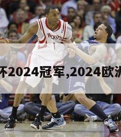 欧洲杯2024冠军,2024欧洲杯杯