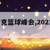 2024年耐克篮球峰会,2021年耐克篮球峰会