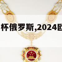 2024欧洲杯俄罗斯,2024欧洲杯俄罗斯参加吗