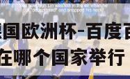 2024年德国欧洲杯-百度百科,2024年欧洲杯在哪个国家举行