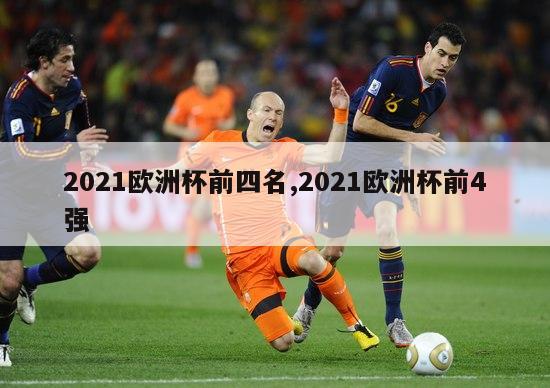 2021欧洲杯前四名,2021欧洲杯前4强