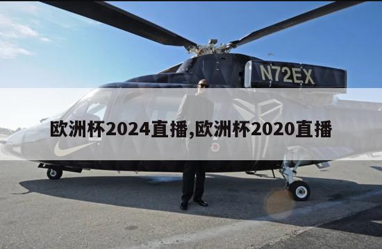 欧洲杯2024直播,欧洲杯2020直播