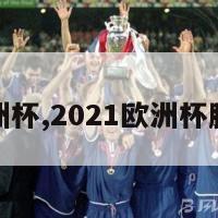 腾讯欧洲杯,2021欧洲杯腾讯体育