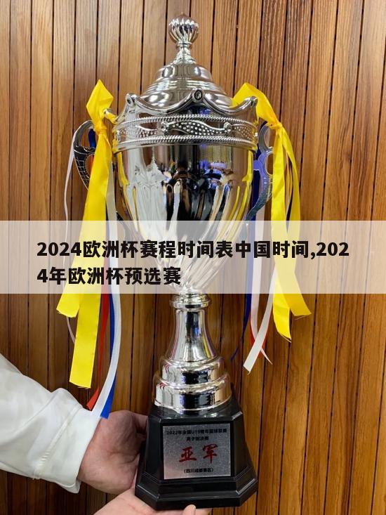 2024欧洲杯赛程时间表中国时间,2024年欧洲杯预选赛