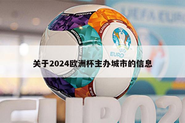 关于2024欧洲杯主办城市的信息