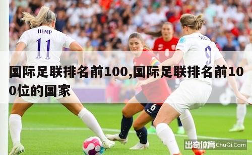 国际足联排名前100,国际足联排名前100位的国家