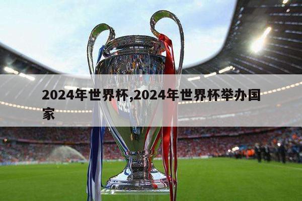 2024年世界杯,2024年世界杯举办国家