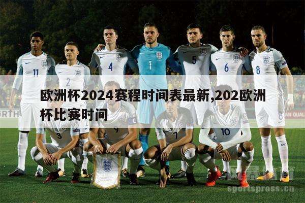 欧洲杯2024赛程时间表最新,202欧洲杯比赛时间