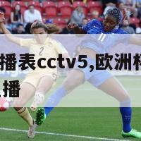 欧洲杯直播表cctv5,欧洲杯直播cctv5在线直播