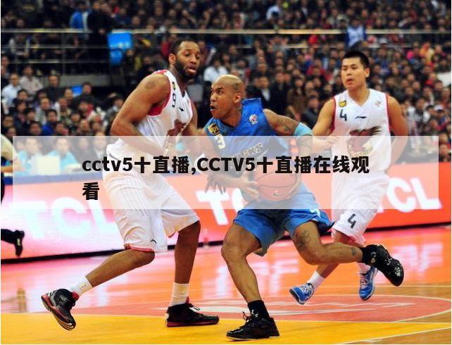 cctv5十直播,CCTV5十直播在线观看