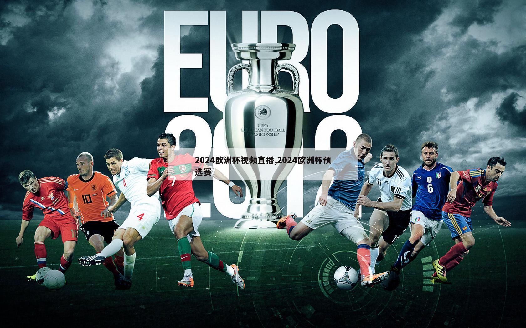 2024欧洲杯视频直播,2024欧洲杯预选赛