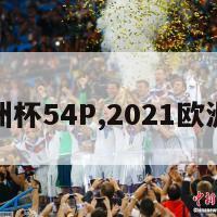 欣杨欧洲杯54P,2021欧洲杯心脏