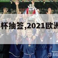 2024欧洲杯抽签,2021欧洲杯抽签时间