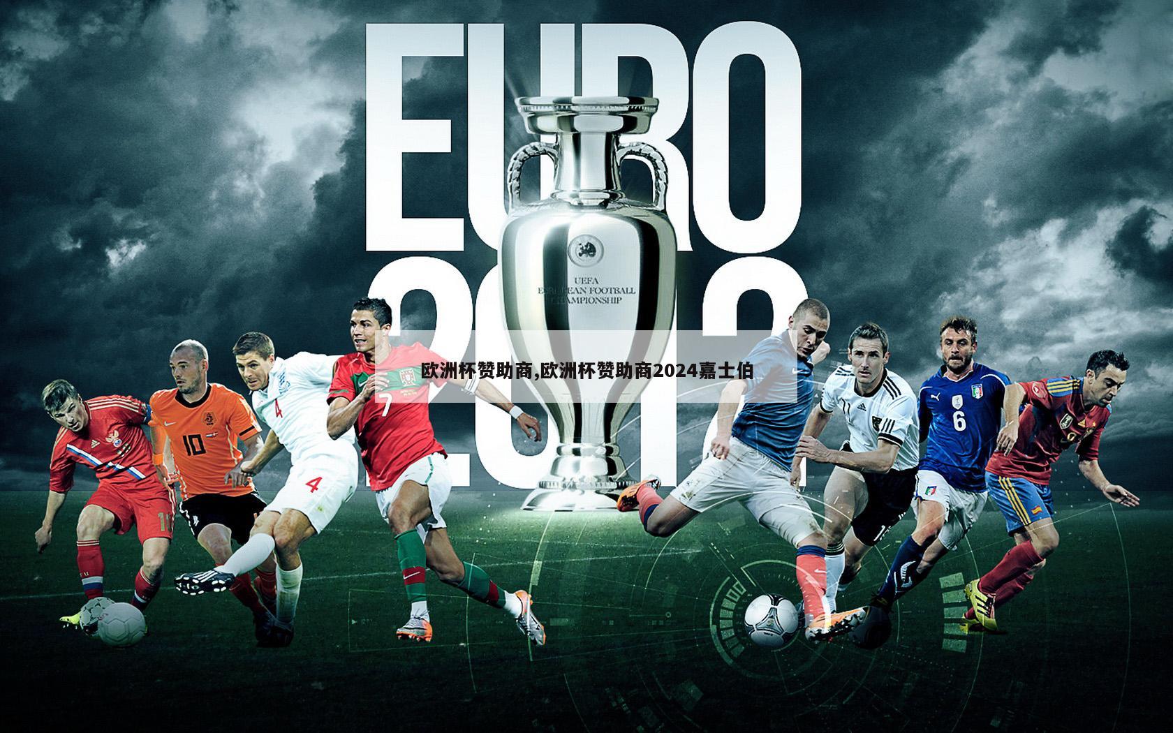 欧洲杯赞助商,欧洲杯赞助商2024嘉士伯