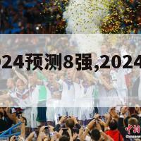 欧洲杯2024预测8强,2024欧洲杯主办国