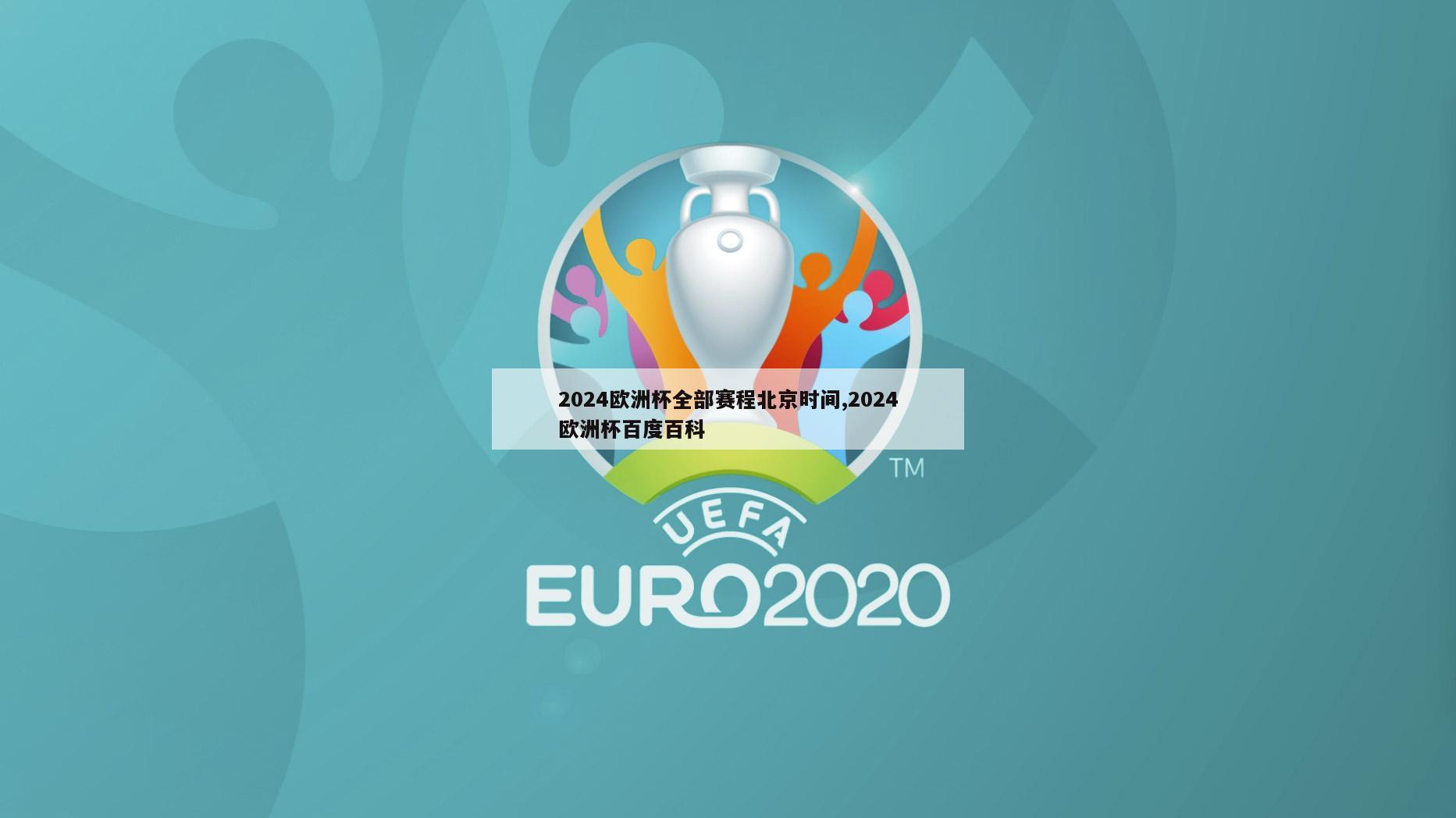 2024欧洲杯全部赛程北京时间,2024欧洲杯百度百科