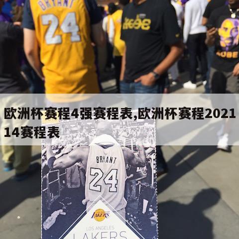 欧洲杯赛程4强赛程表,欧洲杯赛程202114赛程表