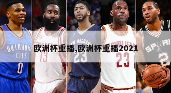 欧洲杯重播,欧洲杯重播2021