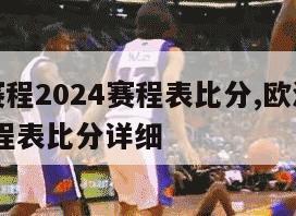 欧洲杯赛程2024赛程表比分,欧洲杯赛程2021赛程表比分详细