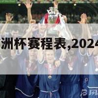 2024年欧洲杯赛程表,2024年欧洲杯时间