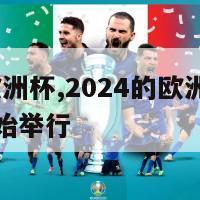 2024的欧洲杯,2024的欧洲杯足球什么时候开始举行