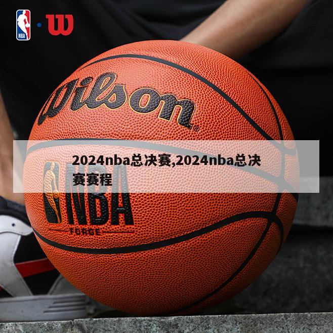 2024nba总决赛,2024nba总决赛赛程