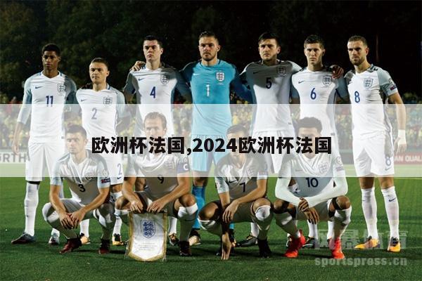 欧洲杯法国,2024欧洲杯法国