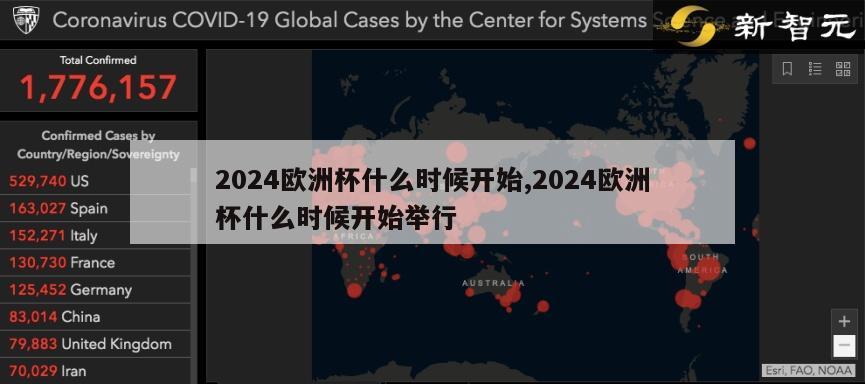 2024欧洲杯什么时候开始,2024欧洲杯什么时候开始举行