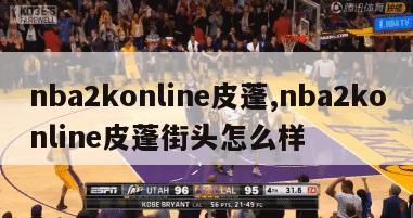 nba2konline皮蓬,nba2konline皮蓬街头怎么样