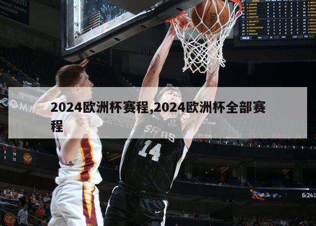 2024欧洲杯赛程,2024欧洲杯全部赛程