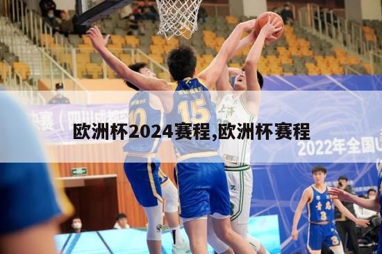 欧洲杯2024赛程,欧洲杯赛程