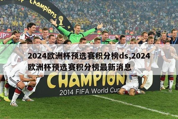 2024欧洲杯预选赛积分榜ds,2024欧洲杯预选赛积分榜最新消息