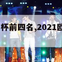 2021欧洲杯前四名,2021欧洲杯前三名是谁