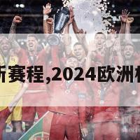 欧洲杯最新赛程,2024欧洲杯全部赛程