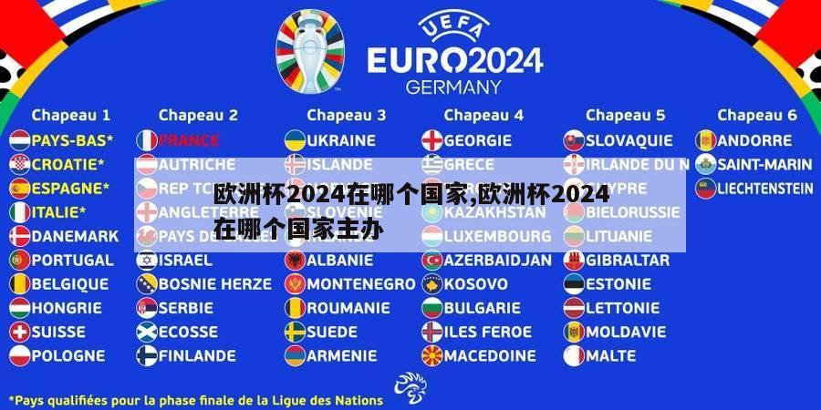 欧洲杯2024在哪个国家,欧洲杯2024在哪个国家主办