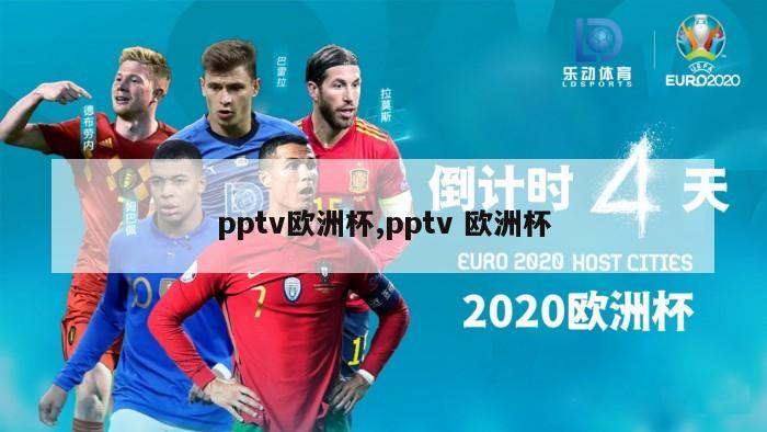 pptv欧洲杯,pptv 欧洲杯