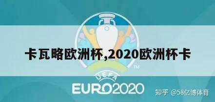 卡瓦略欧洲杯,2020欧洲杯卡